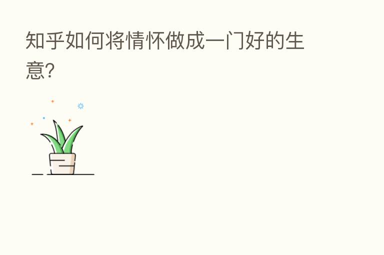 知乎如何将情怀做成一门好的生意?