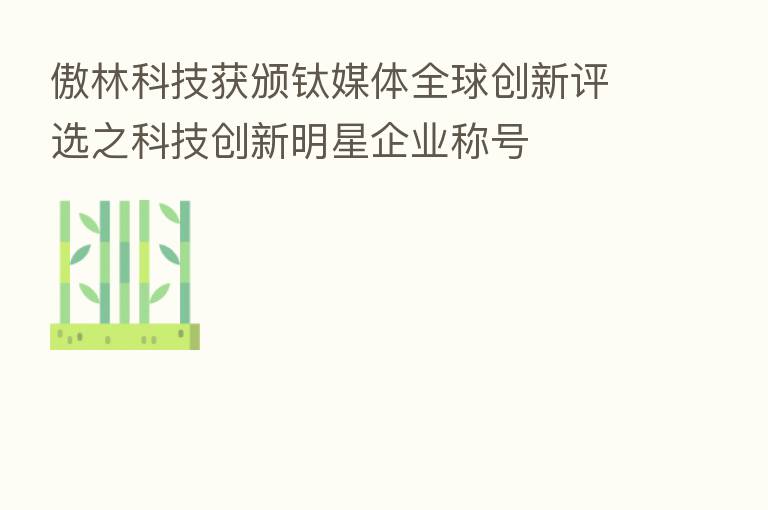傲林科技获颁钛媒体全球创新评选之科技创新明星企业称号