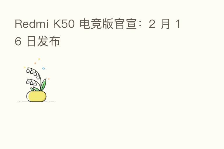 Redmi K50 电竞版官宣:2 月 16 日发布
