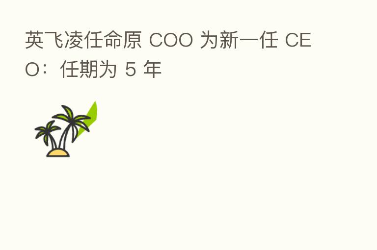 英飞凌任命原 COO 为新一任 CEO：任期为 5 年