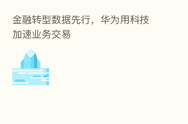 金融转型数据先行,华为用科技加速业务交易
