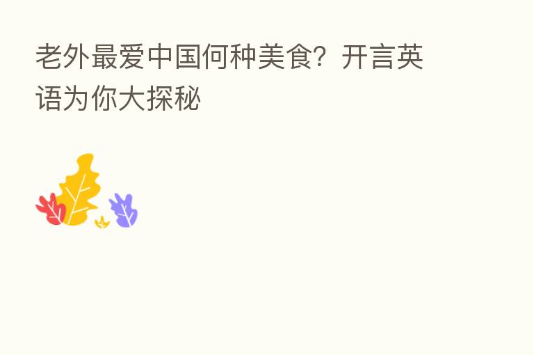 老外   爱中国何种美食？开言英语为你大探秘