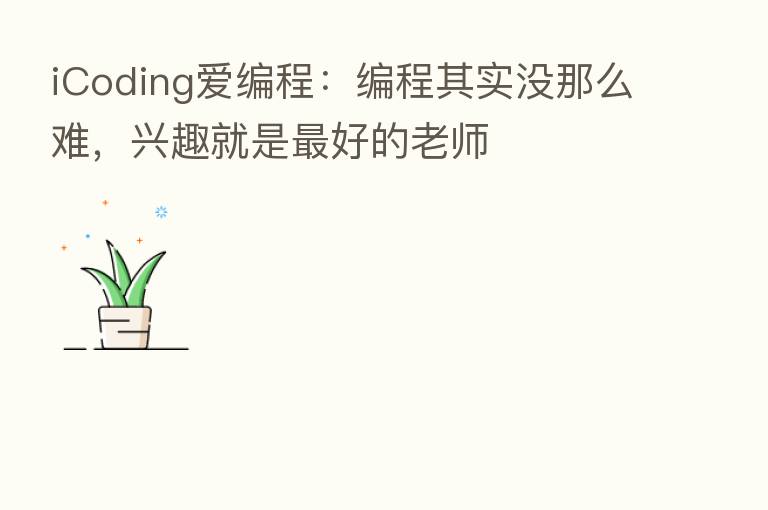 iCoding爱编程：编程其实没那么难，兴趣就是   好的老师