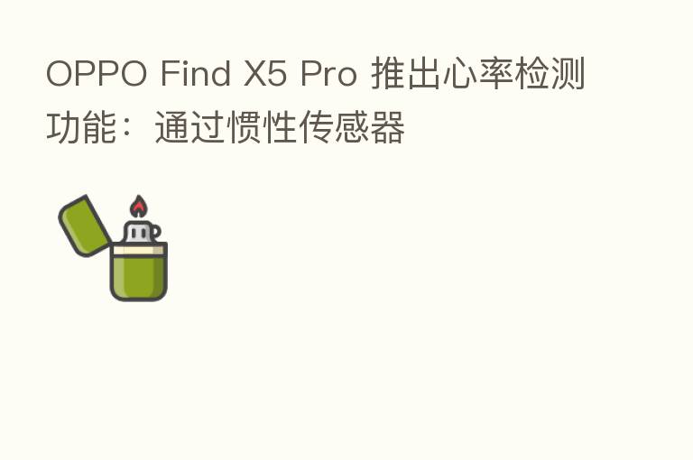 OPPO Find X5 Pro 推出心率检测功能：通过惯性传感器