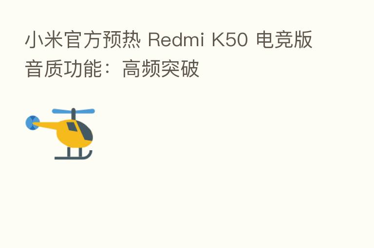 小米官方预热 Redmi K50 电竞版音质功能:高频突破