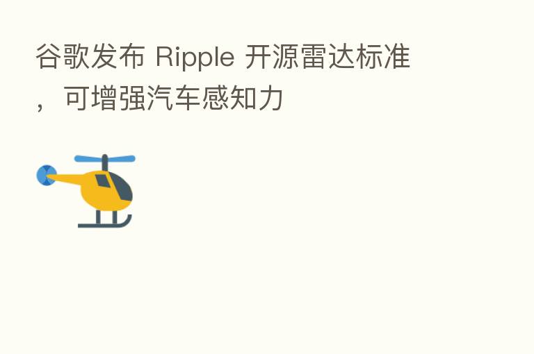 谷歌发布 Ripple 开源雷达标准，可增强汽车感知力