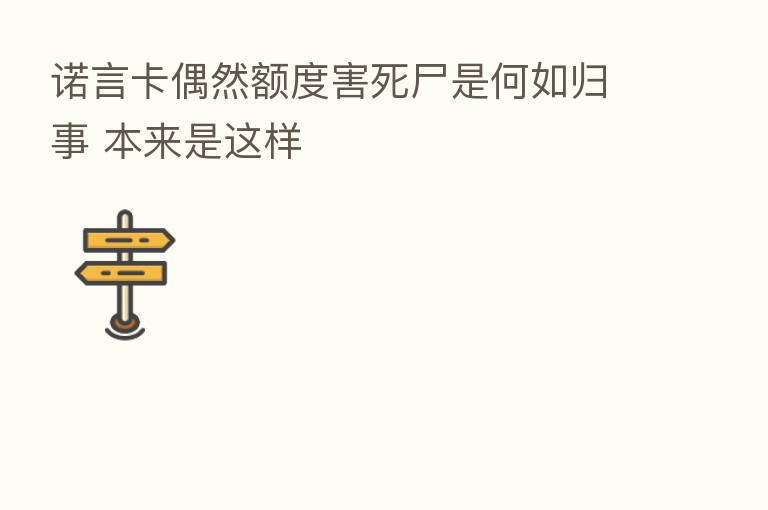 诺言卡偶然额度害死尸是何如归事 本来是这样