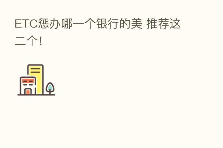 ETC惩办哪一个银行的美 推荐这二个！