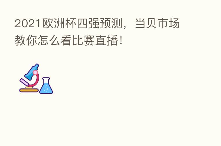 2021欧洲杯四强预测，当贝市场教你怎么看比赛直播！