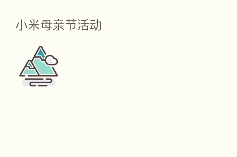 小米母亲节活动