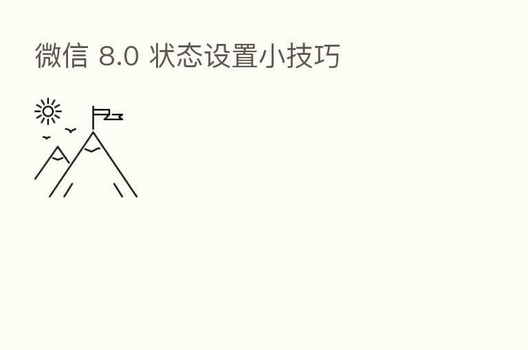 微信 8.0 状态设置小技巧