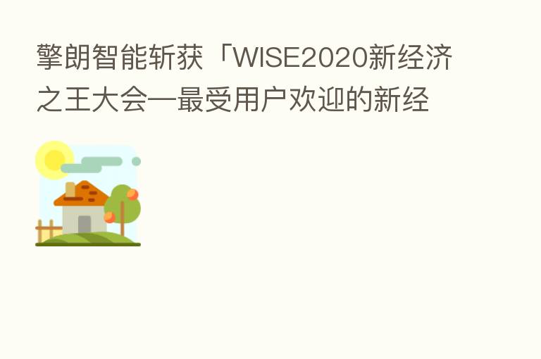 擎朗智能斩获「WISE2020新经济之王大会—   受用户欢迎的新经济之星」