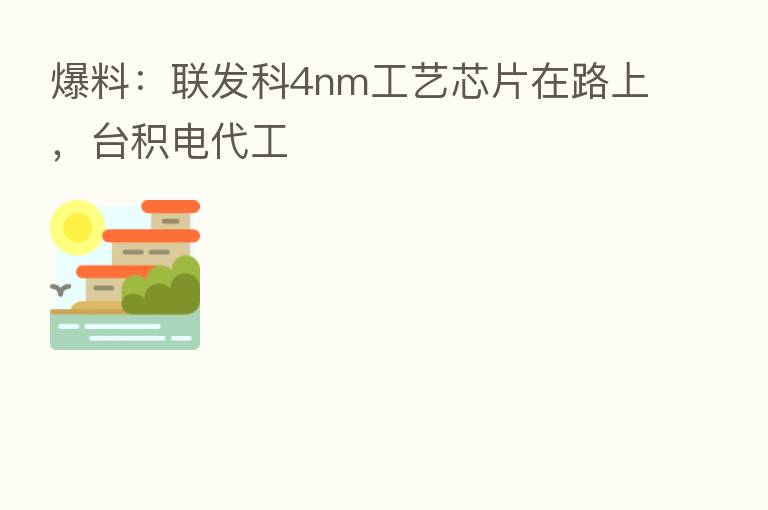 爆料:联发科4nm工艺芯片在路上,台积电代工