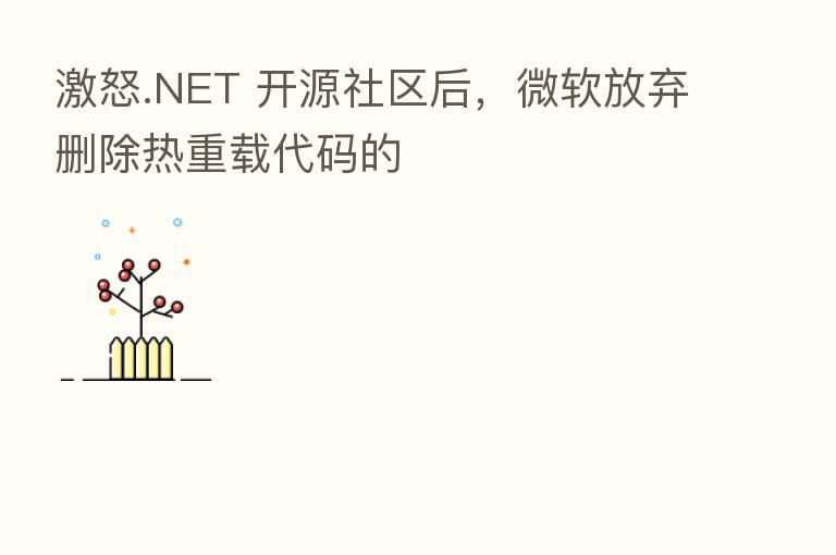 激怒.NET 开源社区后，微软放弃删除热重载代码的