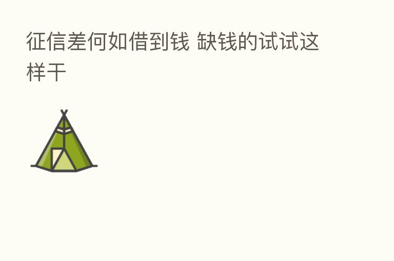 征信差何如借到前 缺前的试试这样干