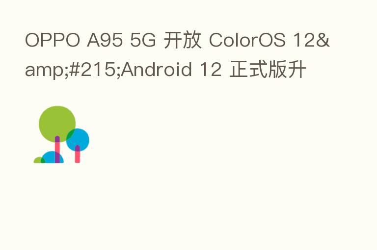 OPPO A95 5G 开放 ColorOS 12&#215;Android 12 正式版升级