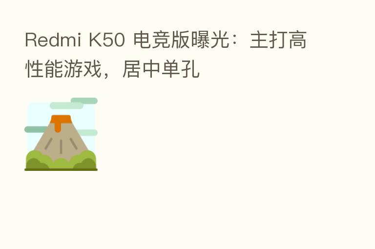 Redmi K50 电竞版曝光：主打高性能游戏，居中单孔