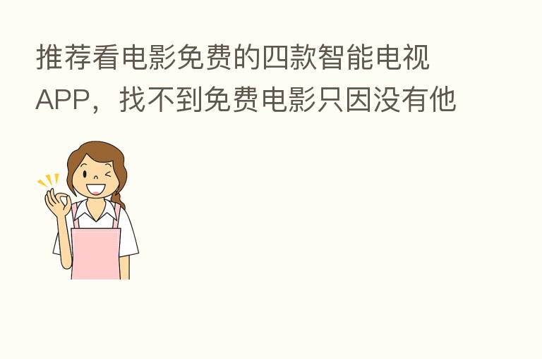 推荐看电影免费的四款智能电视APP,找不到免费电影只因没有他们