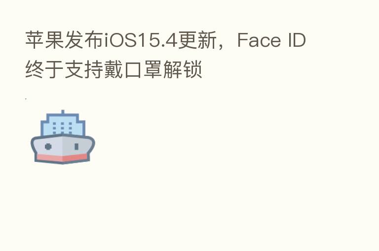 苹果发布iOS15.4更新，Face ID终于支持戴口罩解锁