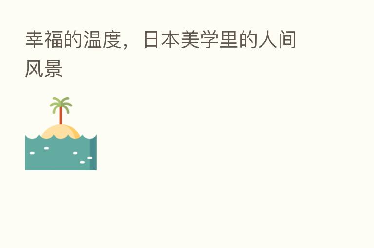 幸福的温度,日本美学里的人间风景