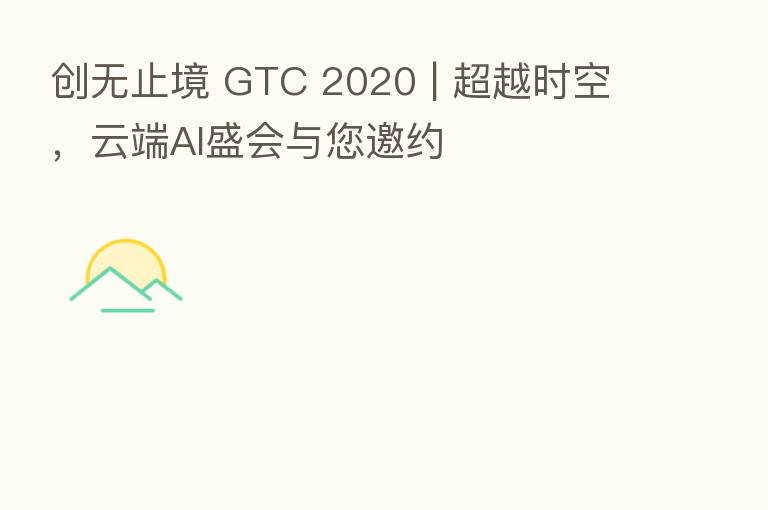 创无止境 GTC 2020 | 超越时空，云端AI盛会与您邀约
