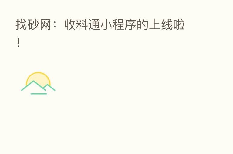 找砂网：收料通小程序的上线啦！