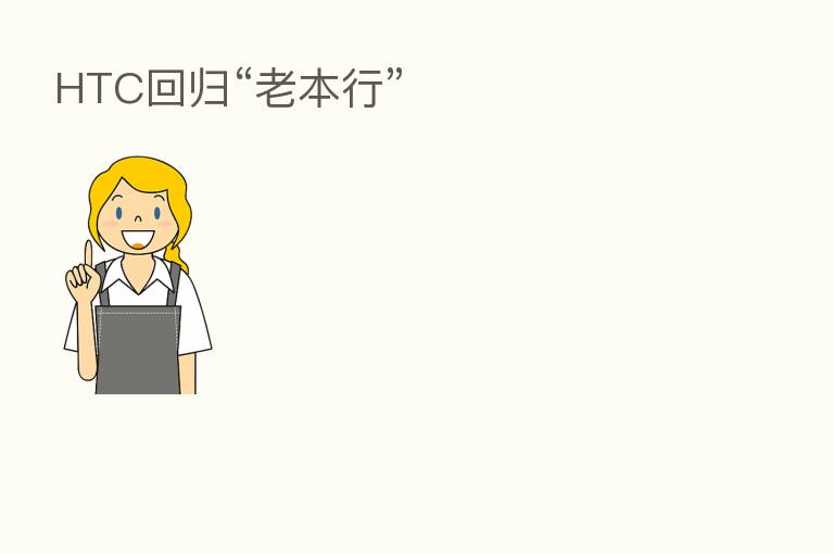 HTC回归“老本行”