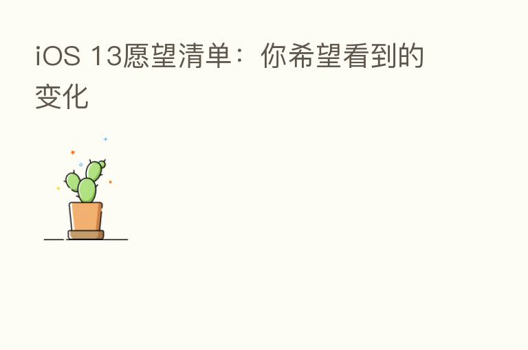 iOS 13愿望清单：你希望看到的变化