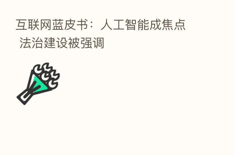互联网蓝皮书:人工智能成焦点 法治建设被强调