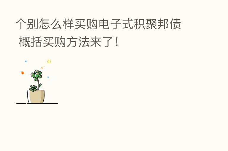 个别怎么样买购电子式积聚邦债 概括买购方法来了！