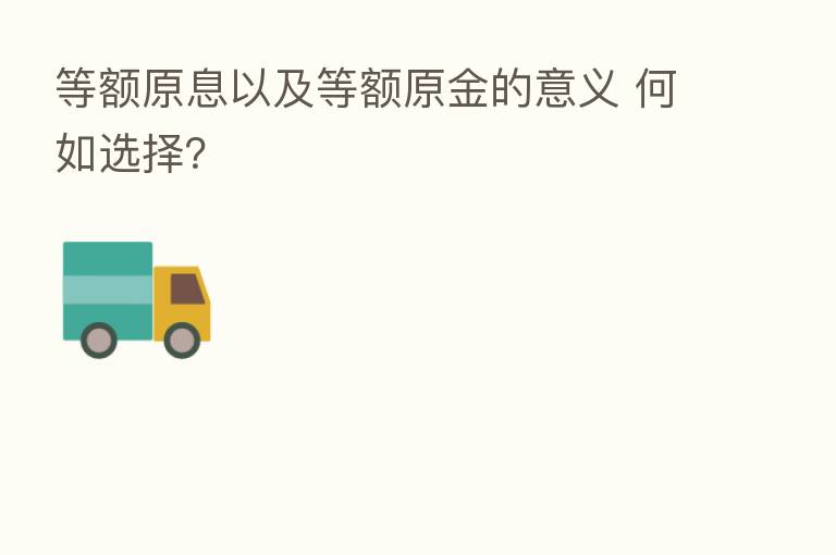 等额原息以及等额原金的意义 何如选择？