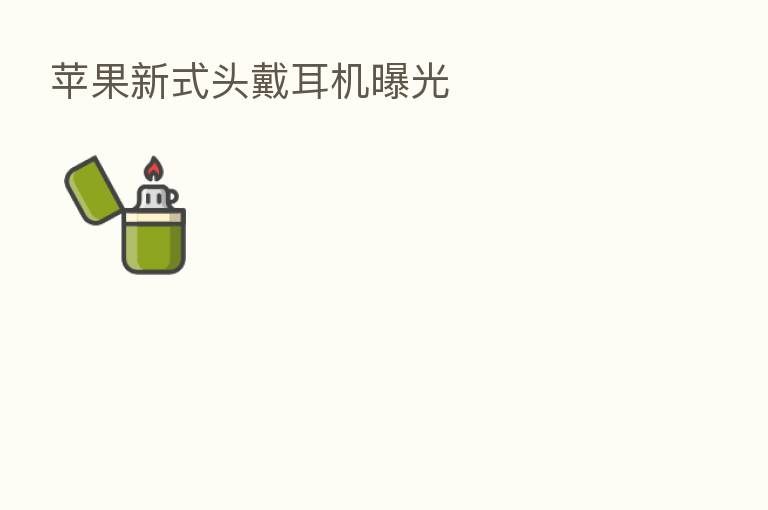 苹果新式头戴耳机曝光