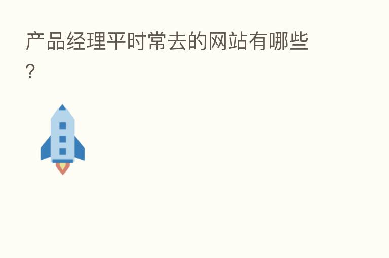 产品经理平时常去的网站有哪些？