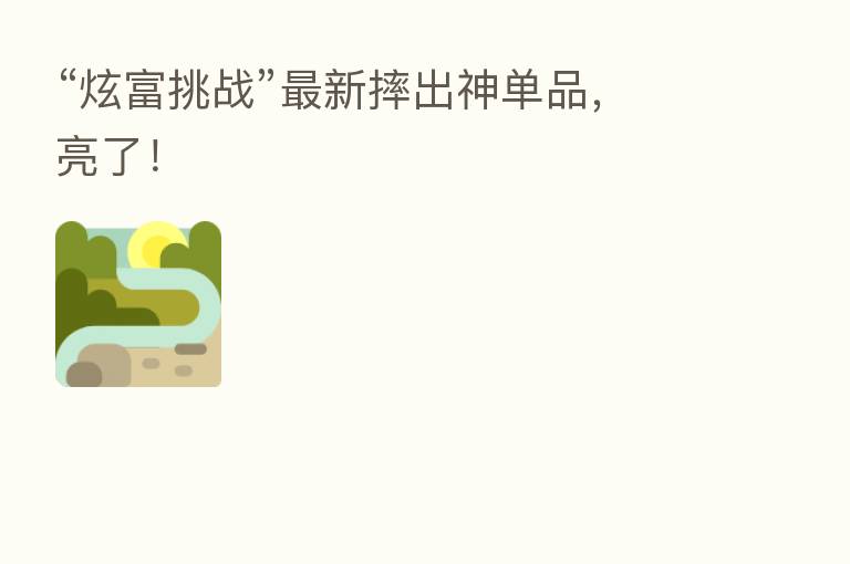 “炫富挑战”新   摔出神单品，亮了！