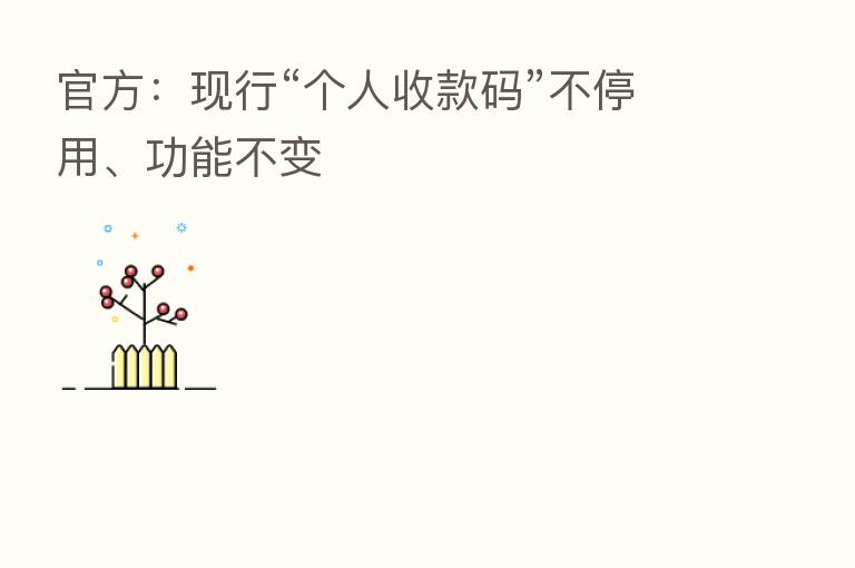 官方：现行“个人收款码”不停用、功能不变