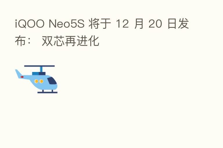 iQOO Neo5S 将于 12 月 20 日发布： 双芯再进化