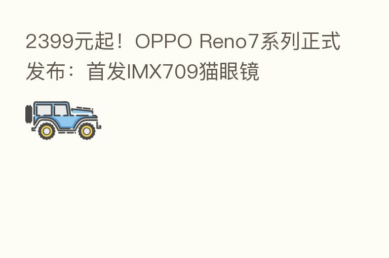 2399元起！OPPO Reno7系列正式发布：首发IMX709猫眼镜