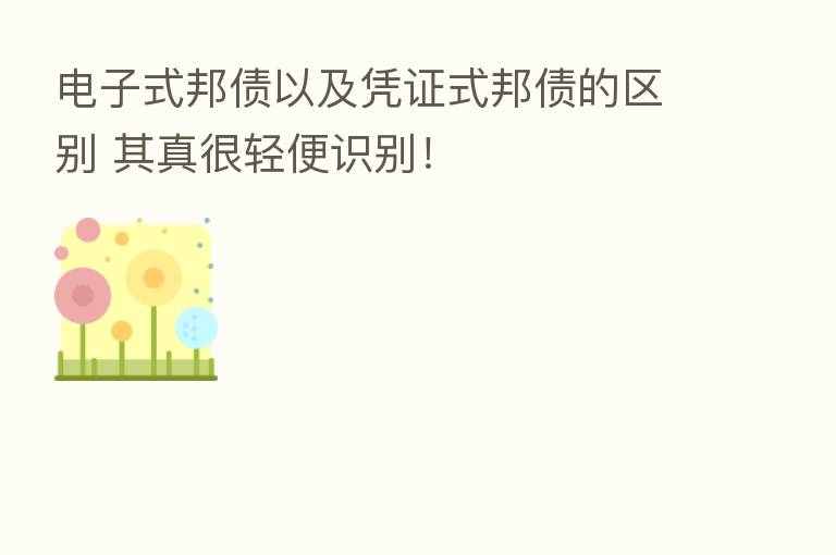 电子式邦债以及凭证式邦债的区别 其真很轻便识别!