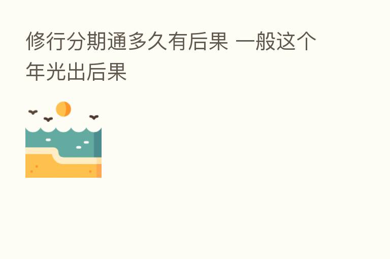 修行分期通多久有后果 一般这个年光出后果
