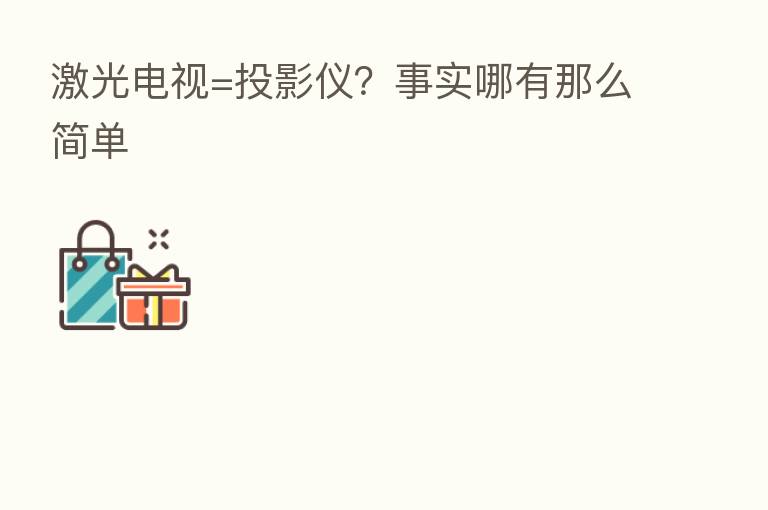 激光电视=投影仪?事实哪有那么简单