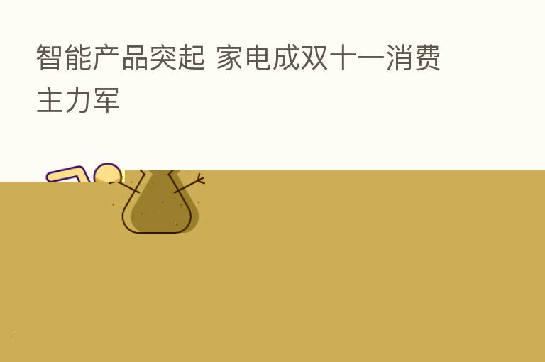 智能产品突起 家电成双十一消费主力军