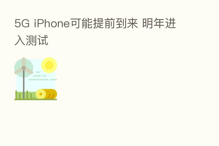 5G iPhone可能提前到来 明年进入测试