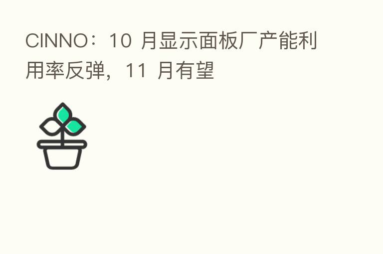 CINNO:10 月显示面板厂产能利用率反弹,11 月有望