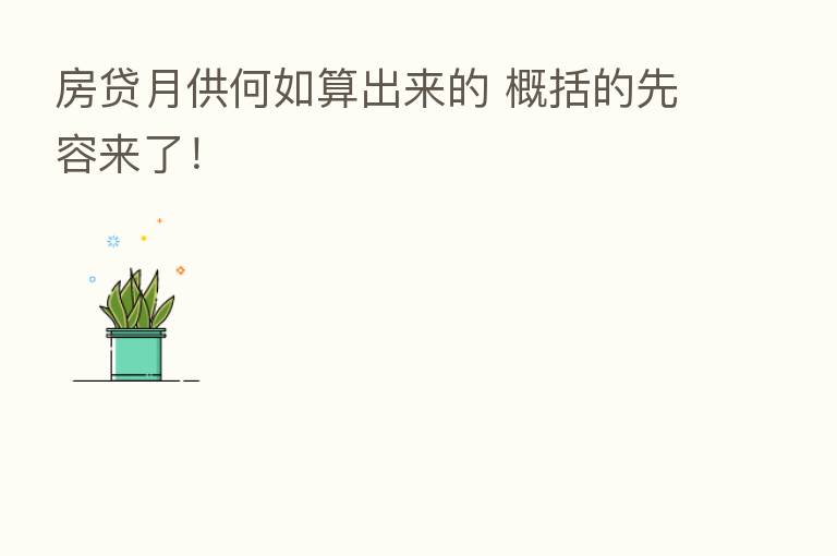 房贷月供何如算出来的 概括的先容来了!