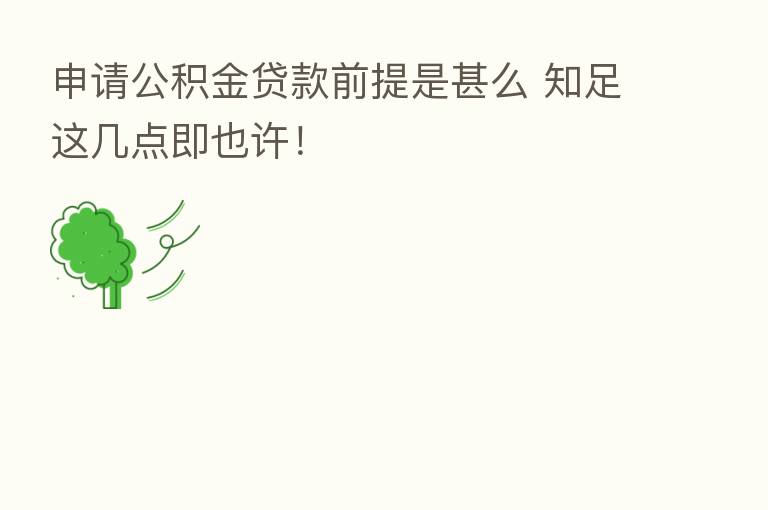 申请公积金贷款前提是甚么 知足这几点即也许！