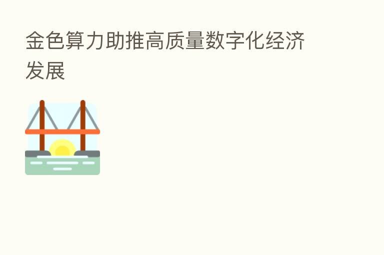 金色算力助推高质量数字化经济发展