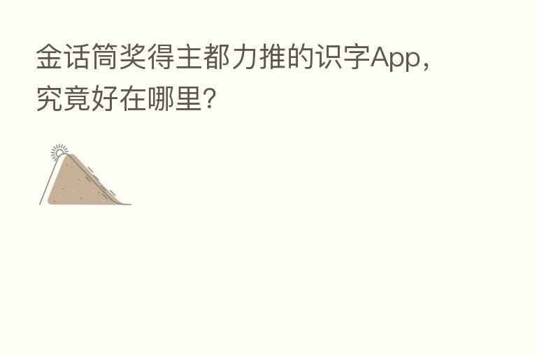 金话筒奖得主都力推的识字App,究竟好在哪里?