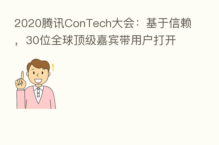 2020腾讯ConTech大会:基于信赖,30位全球顶级嘉宾带用户打开眼界