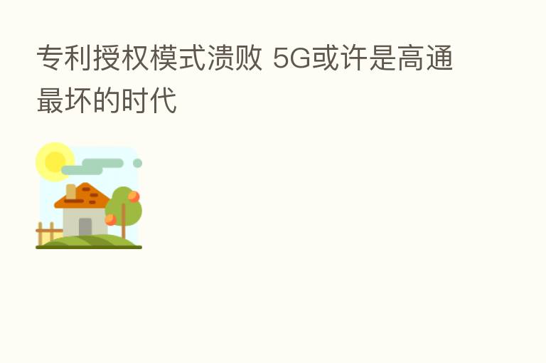 专利授权模式溃败 5G或许是高通   坏的时代
