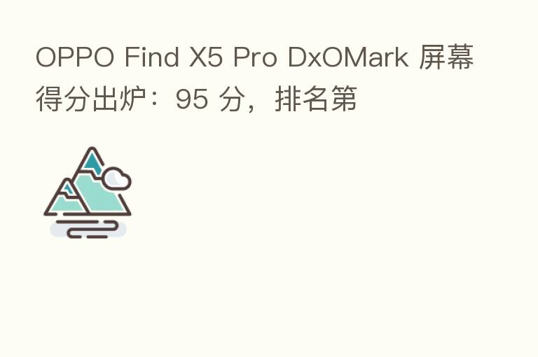 OPPO Find X5 Pro DxOMark 屏幕得分出炉:95 分,排名